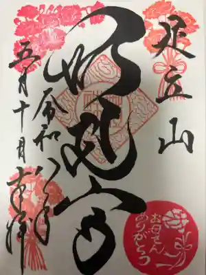 足立山妙見宮（御祖神社）の御朱印