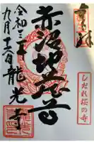 龍光寺の御朱印