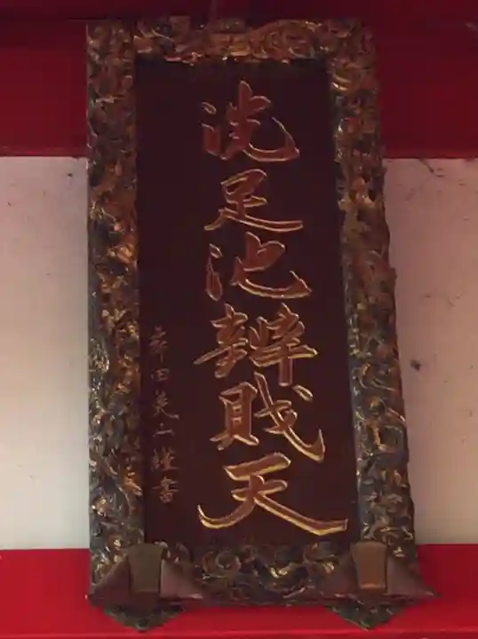 洗足池弁財天(東京都)