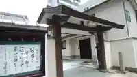 成正寺の山門・神門