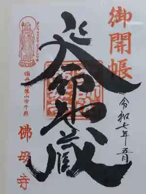 仏母寺(福井県)