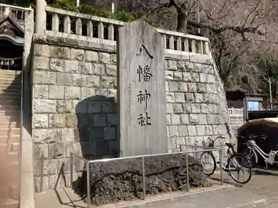 根岸八幡神社のその他建物