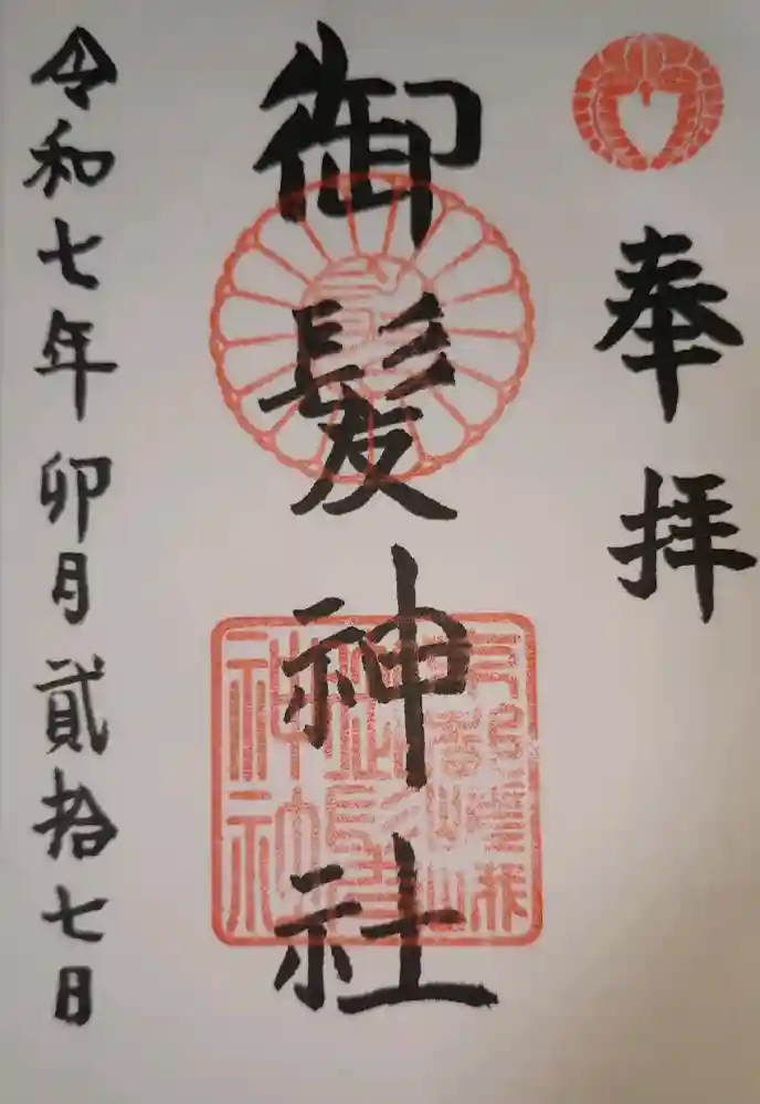 御髪神社の御朱印