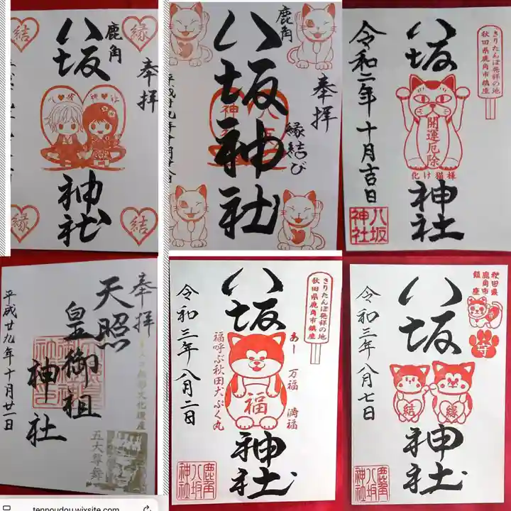 鹿角八坂神社の御朱印