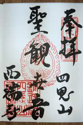 西端寺の御朱印 2024年05月