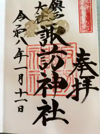 鎮西大社諏訪神社の御朱印 2026年01月