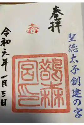 聖徳太子のご両親を祀っている唯一の神社