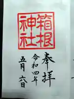 箱根神社の御朱印