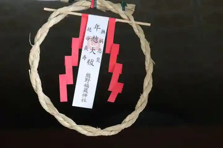 熊野福藏神社の授与品その他