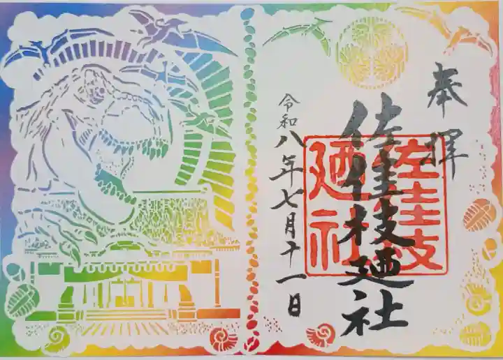 佐佳枝廼社(福井県)