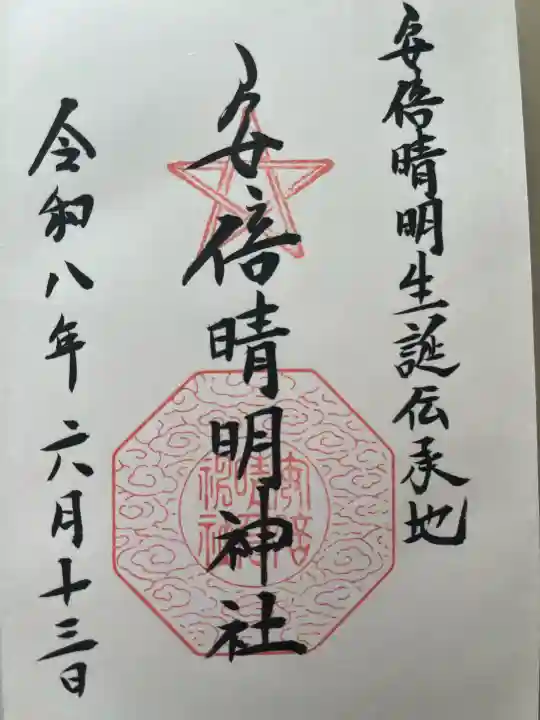安倍晴明神社(阿倍王子神社境外末社)の御朱印