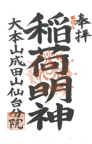 大本山成田山仙台分院の御朱印 2019年01月