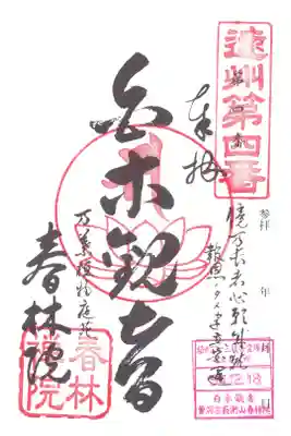 春林院の御朱印
