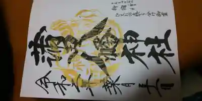 拝受した御朱印です