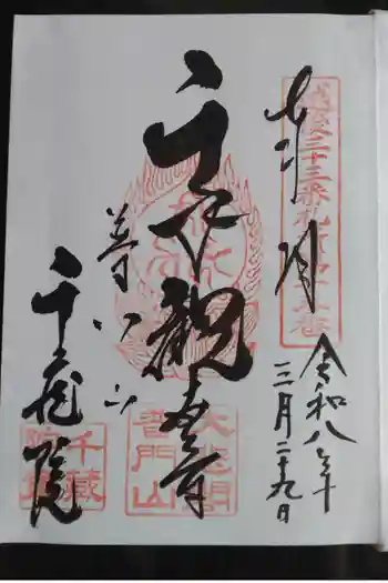千蔵院の御朱印 2026年03月