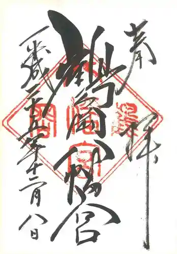 鶴岡八幡宮の御朱印