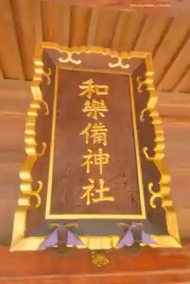 和樂備神社(埼玉県)