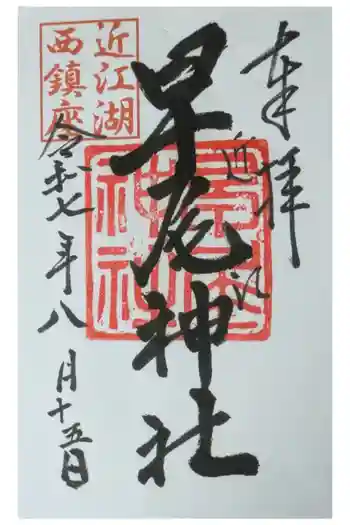 早尾神社の御朱印 2025年08月