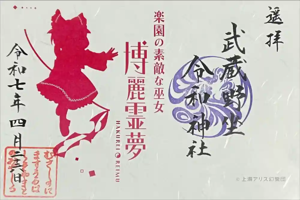 武蔵野坐令和神社の御朱印