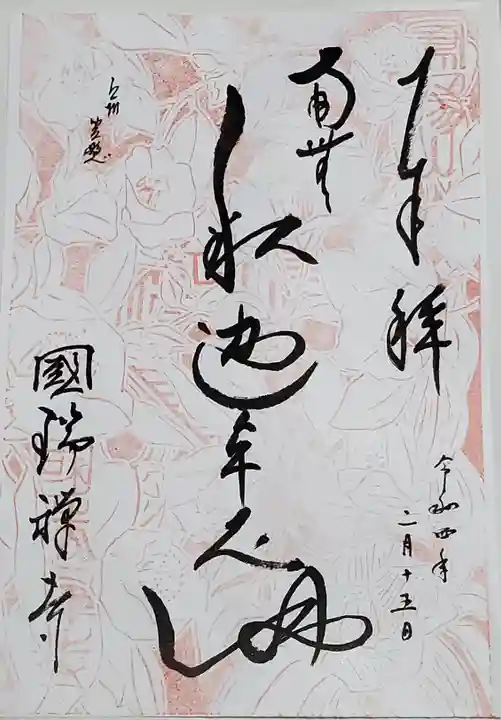 国瑞寺の御朱印