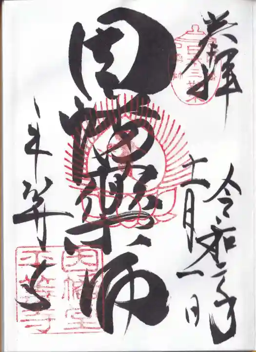 平等寺(因幡堂)の御朱印