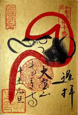 京本君の赤達磨」。
金潜紙御朱印帳にいただき直しちゃった😁