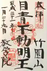 最勝寺教学院の御朱印