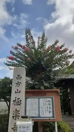 西方山極楽寺(岐阜県)