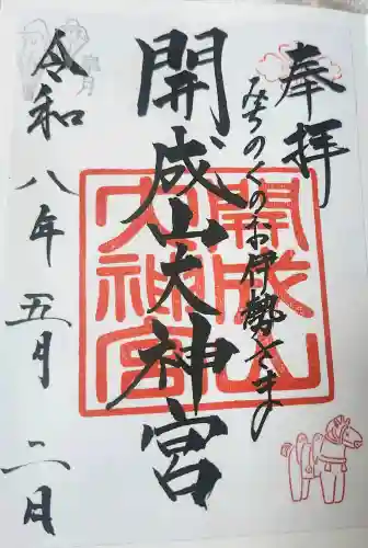 開成山大神宮の御朱印