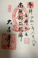 大吉寺の御朱印