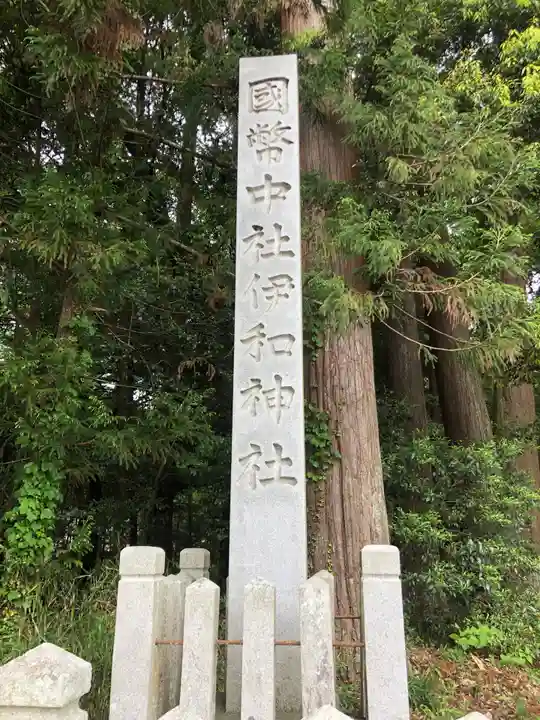 伊和神社(兵庫県)