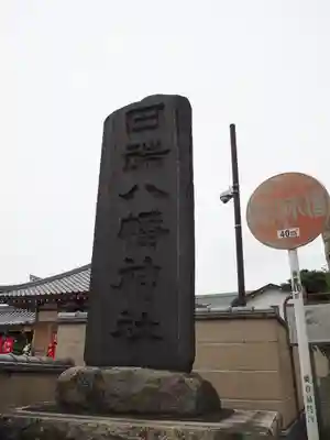 田端八幡神社のその他建物