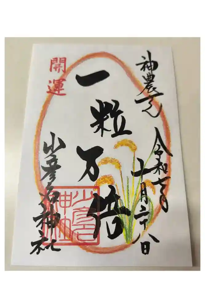 少彦名神社の御朱印