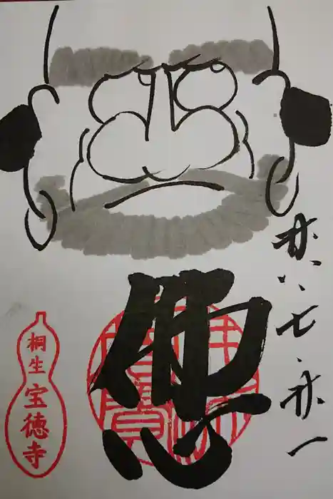 宝徳寺の御朱印