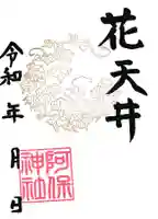 阿保神社(大阪府)