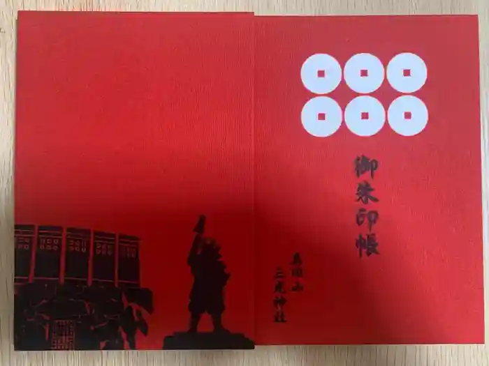 真田山 三光神社の御朱印帳