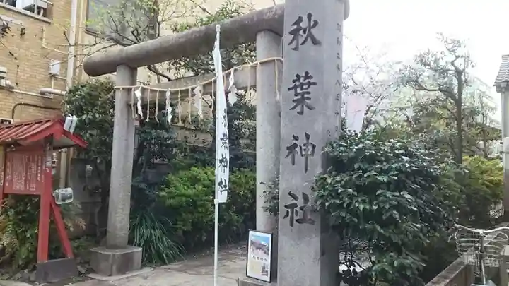 秋葉神社(東京都)