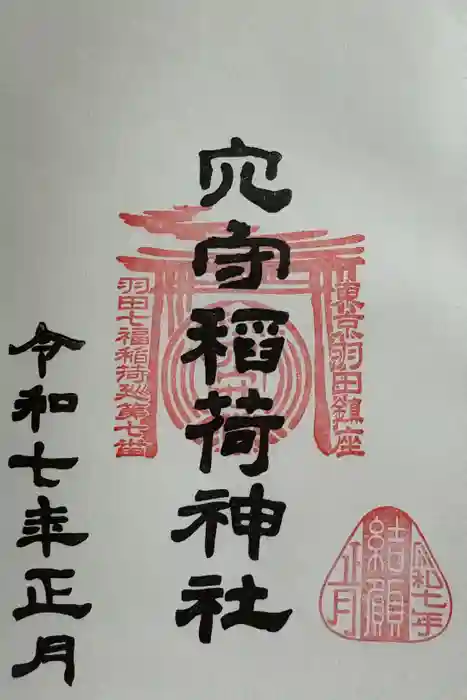 東京羽田 穴守稲荷神社の御朱印