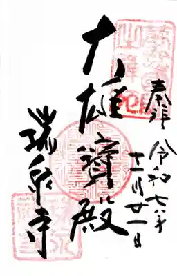 瑞泉寺の御朱印