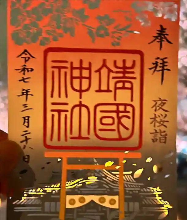 3日間限定の夜桜詣御朱印