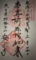元三大師安楽寺の御朱印