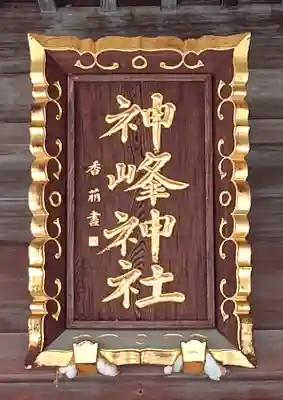 神峰神社(茨城県)