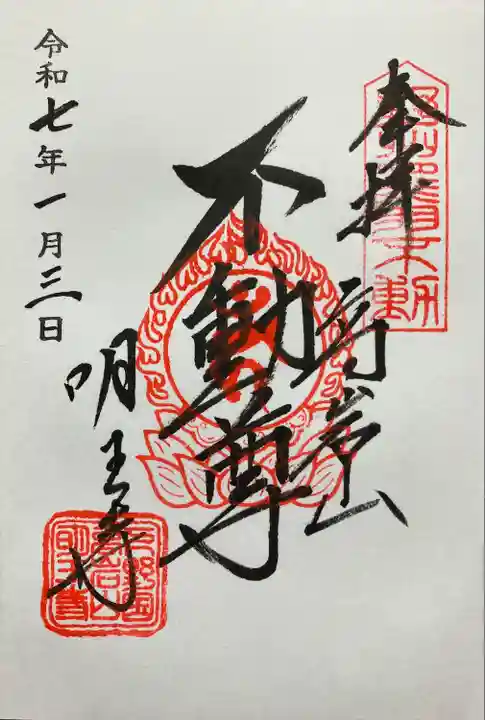 明王寺(栃木県)