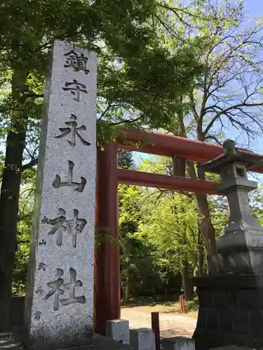 永山神社の鳥居