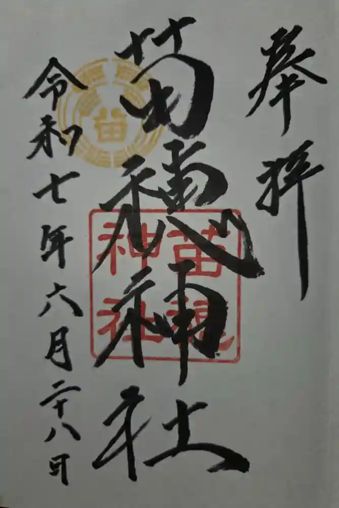苗穂神社の御朱印