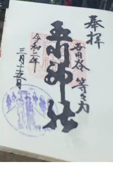 玉川神社の御朱印