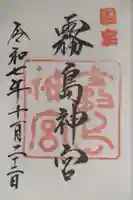 霧島神宮の御朱印