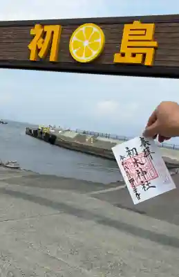 初木神社の御朱印