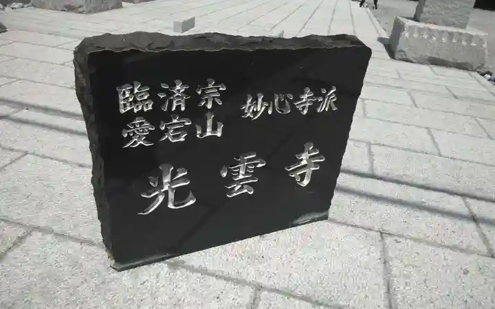 光雲寺(静岡県)