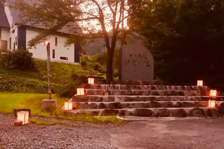 竹之高地不動社(新潟県)